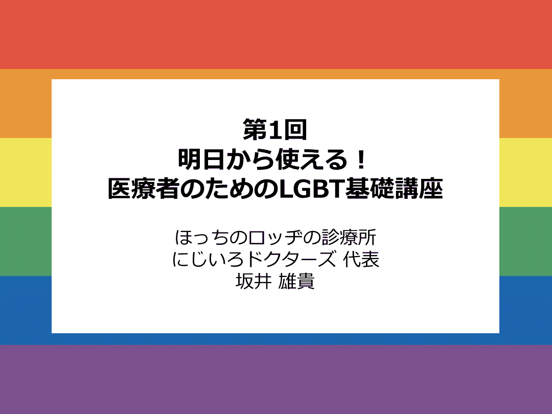 LGBTと健康問題〜性の多様性の基礎知識【医療者のためのLGBT基礎講座①】 L001.png