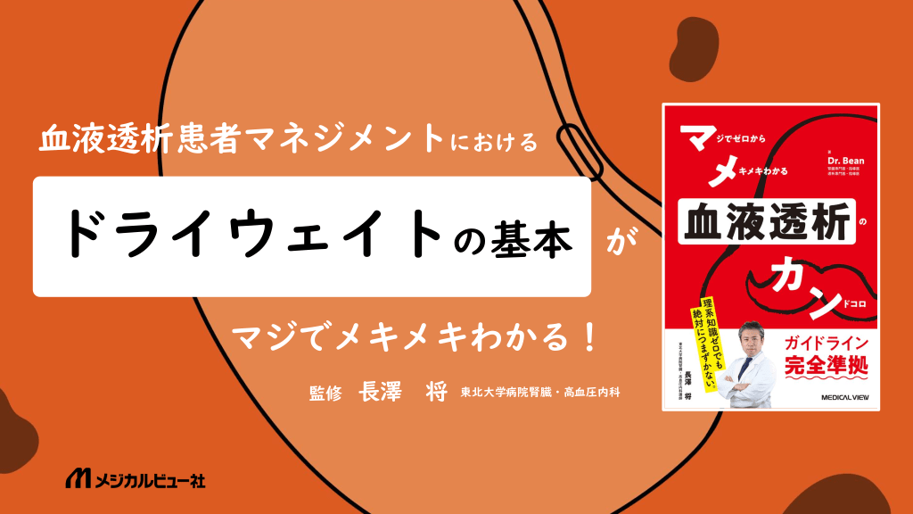 血液透析患者 ドライウェイト管理の基本 L1.png