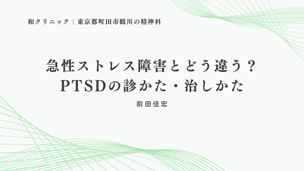 急性ストレス障害とどう違う？PTSDの診かた・治しかた L1.png