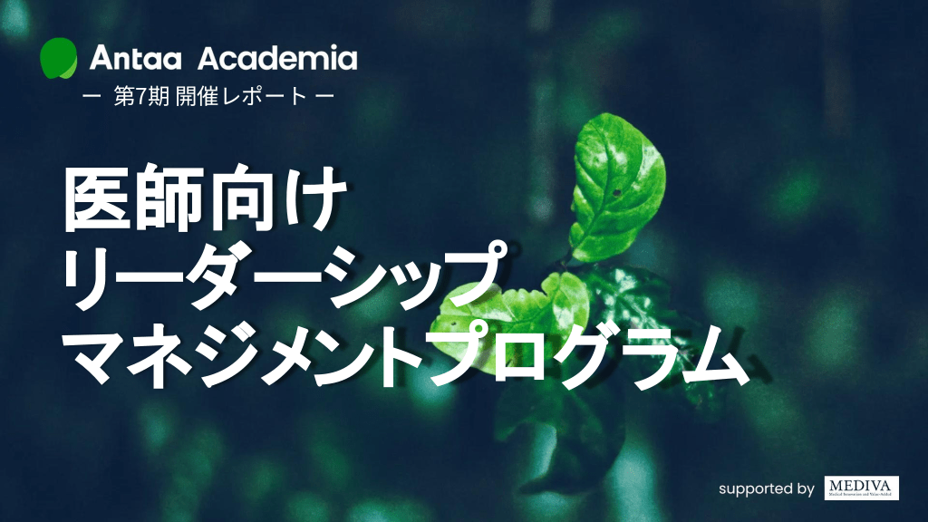 【Antaa Academia_第7期開催レポート】医師向けリーダーシップ・マネジメントプログラムのご紹介 L1.png