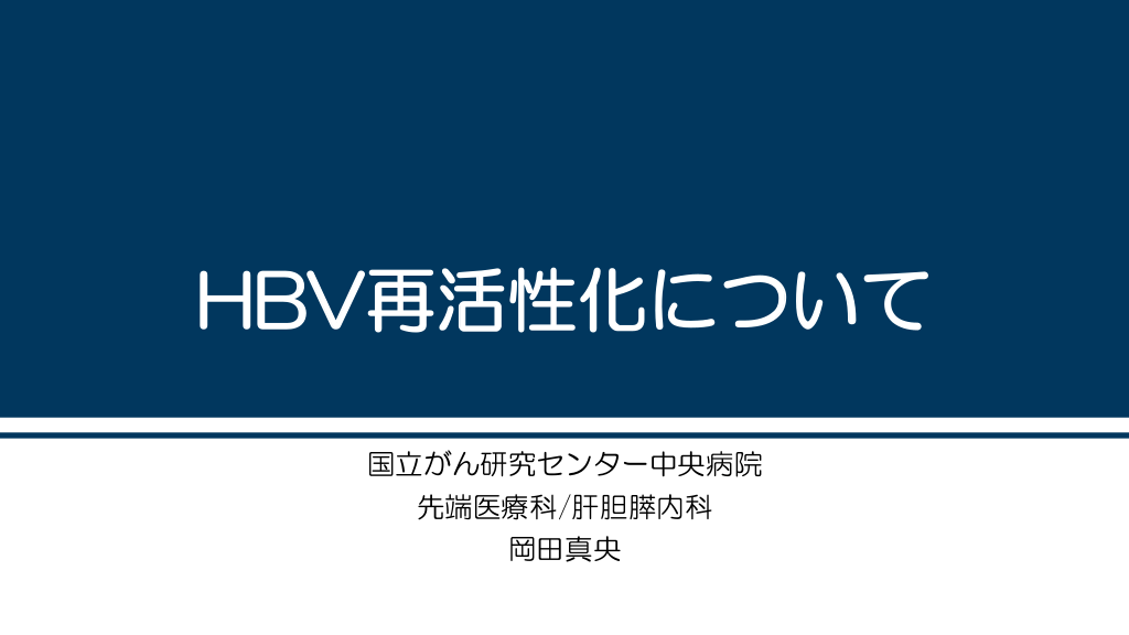 HBV再活性化について L1.png