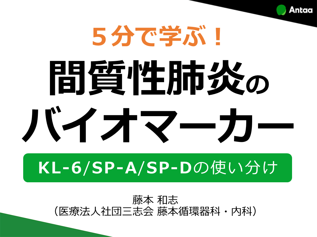 5分で学ぶ 間質性肺炎のバイオマーカー Kl 6 Sp A Sp Dの使い分け Antaa Slide 5分で学ぶ 間質性肺炎のバイオマーカー Kl 6 Sp A Sp Dの使い分け Antaa Slide