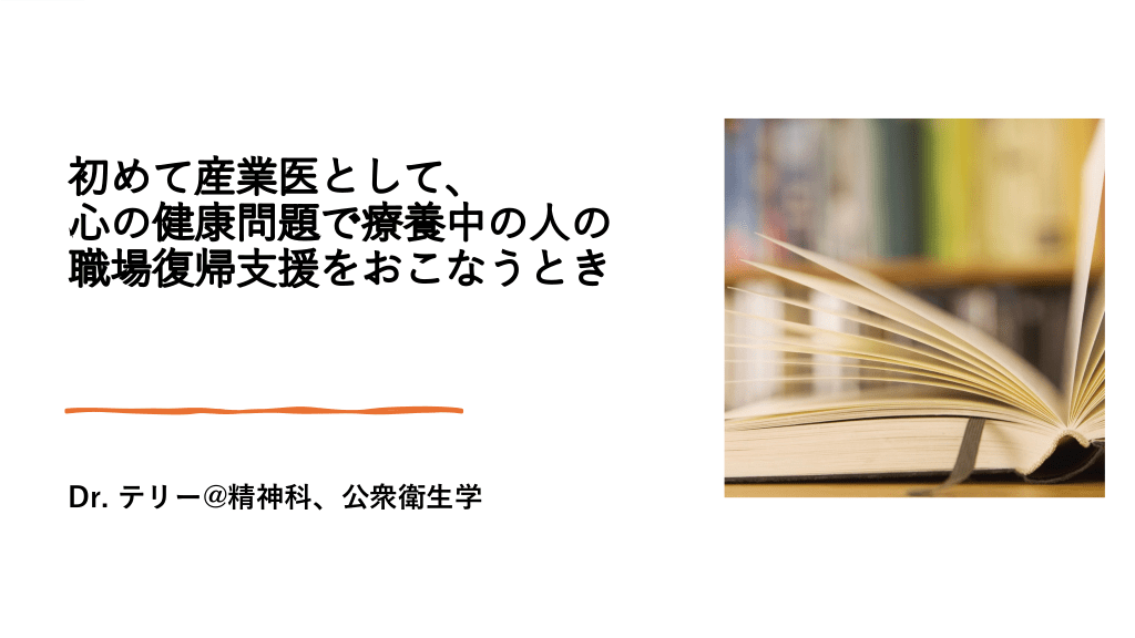 初めて産業医として、心の健康問題で療養中の人の職場復帰支援をおこなうとき L1.png