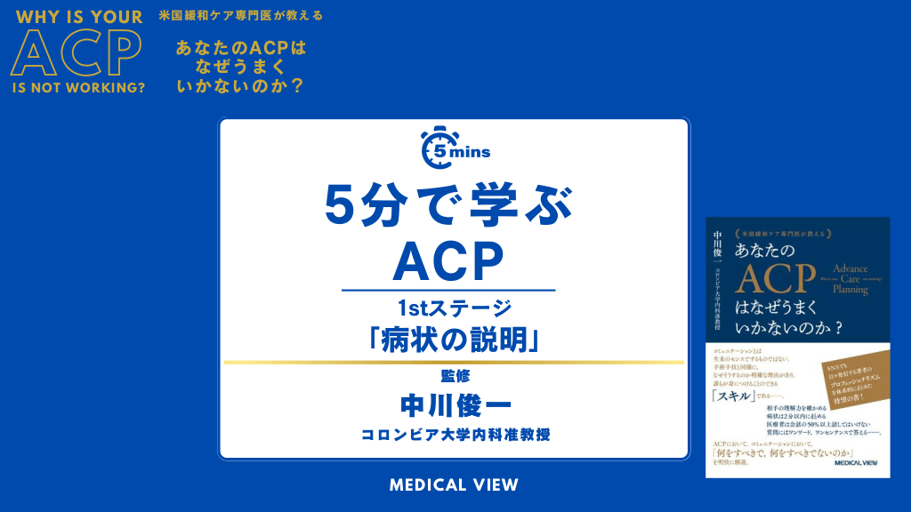 中川俊一先生監修「5分で学ぶ ACP」1stステージ「病状の説明」 L1.png