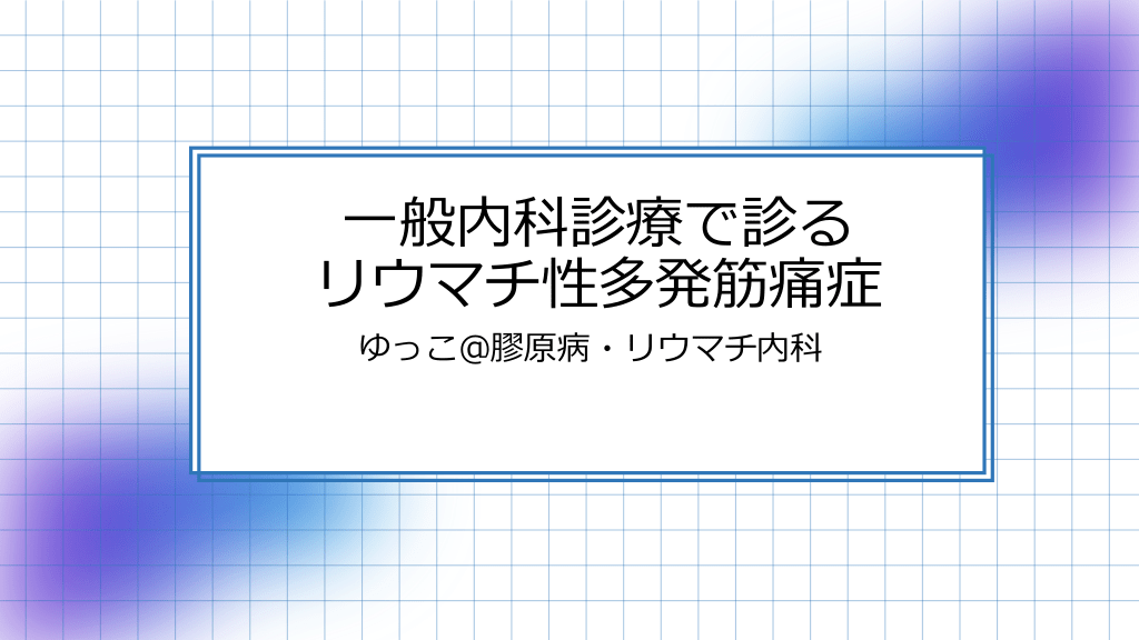 一般内科診療で診るリウマチ性多発筋痛症 L1.png