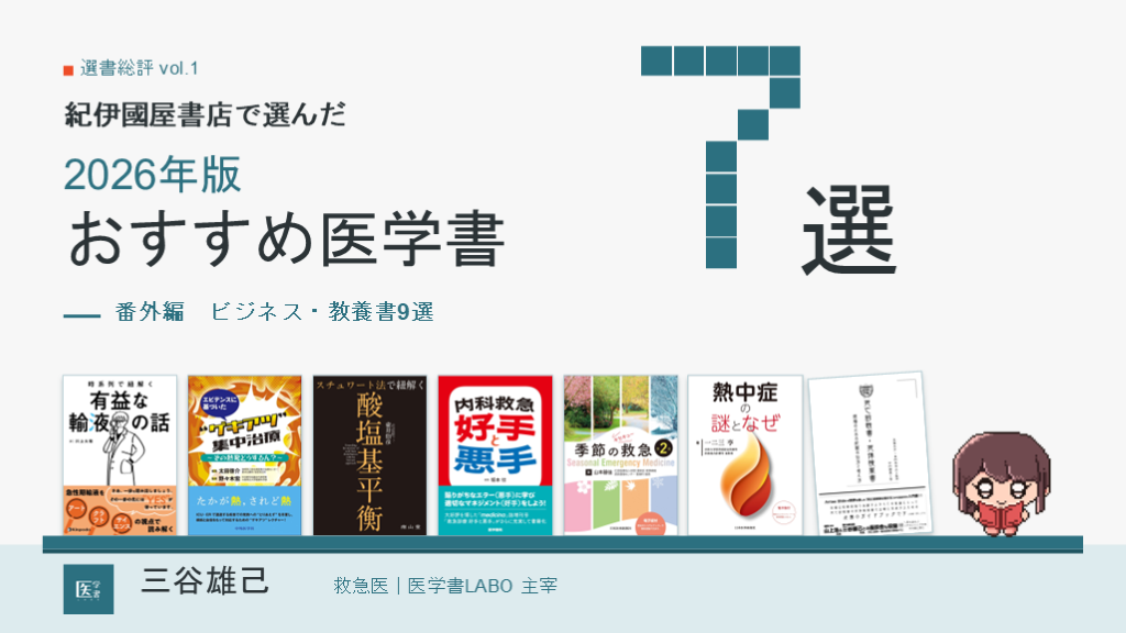 紀伊國屋書店で選んだ 2026年版・おすすめ医学書7選（番外編：ビジネス・教養書9選） L001.png