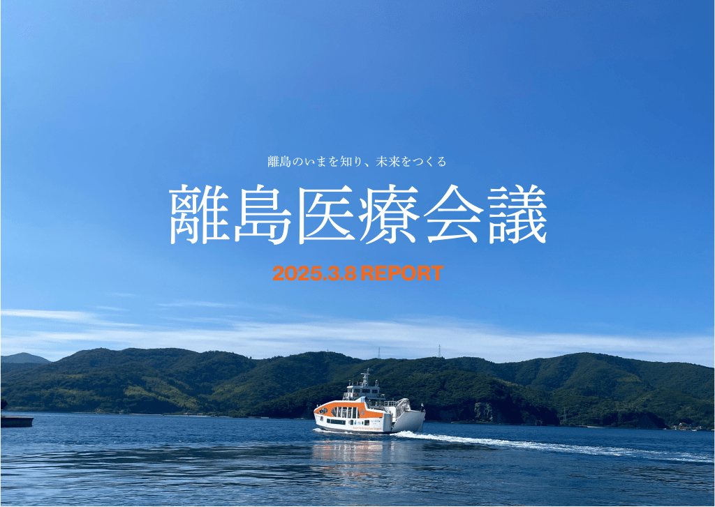 離島医療会議 2025.3.8 開催レポート L1.png