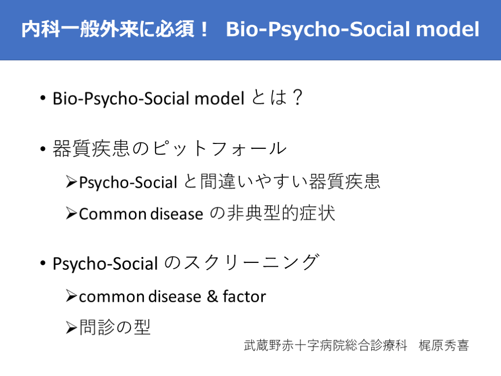 内科一般外来に必須！　Bio-Psycho-Social model L001.png