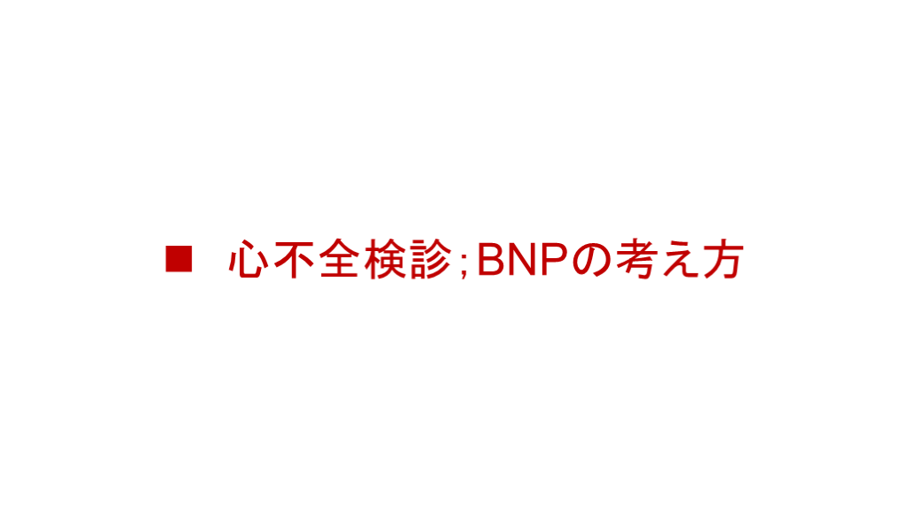 検診説明用（BNP） L001.png