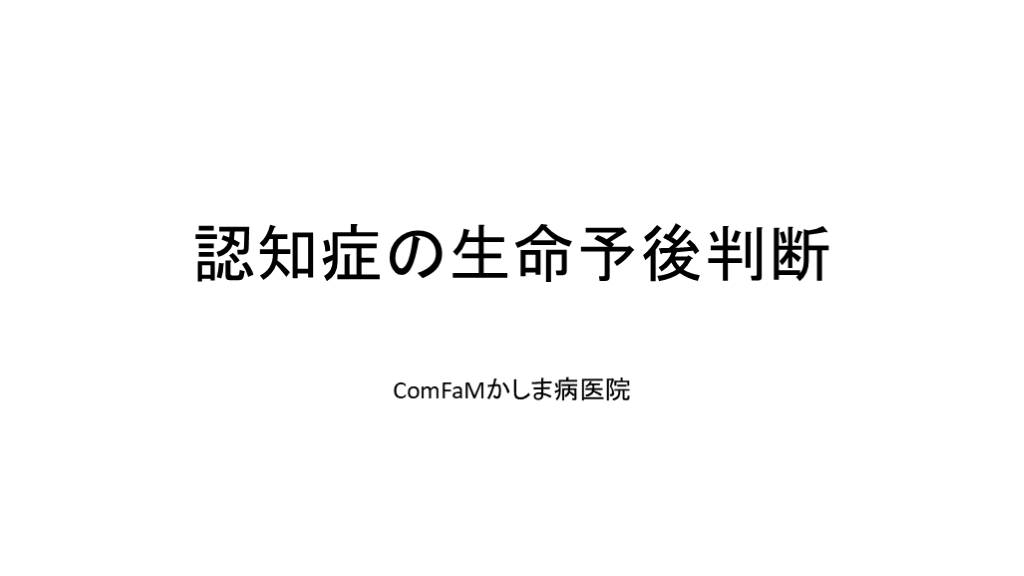 認知症、高齢者の予後推定 L001.png