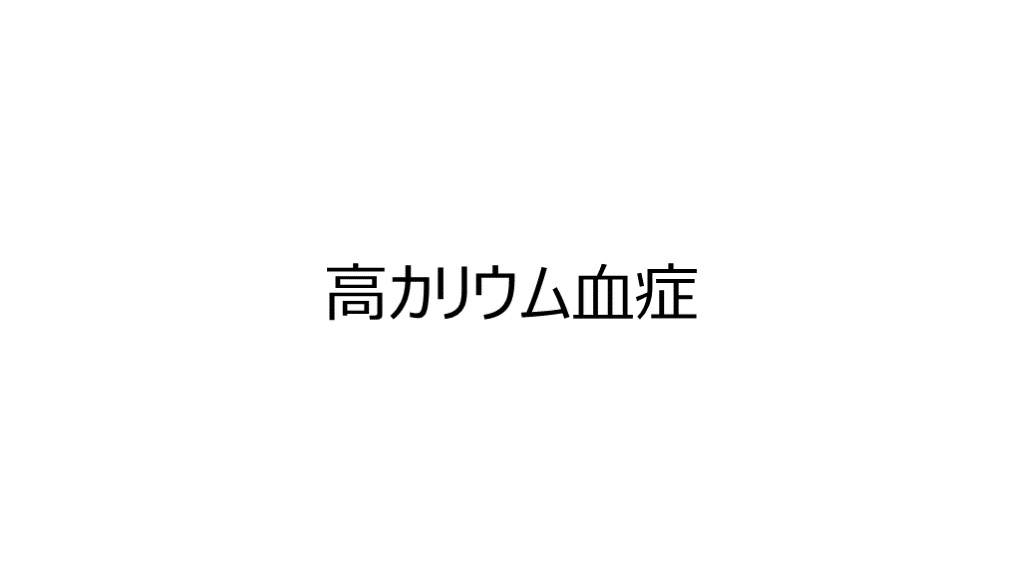 高カリウム血症 L001.png