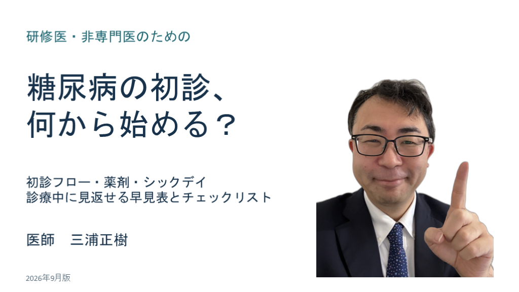 糖尿病の初診、何から始める？｜研修医・非専門医のための初診フロー・薬剤・シックデイ L001.png