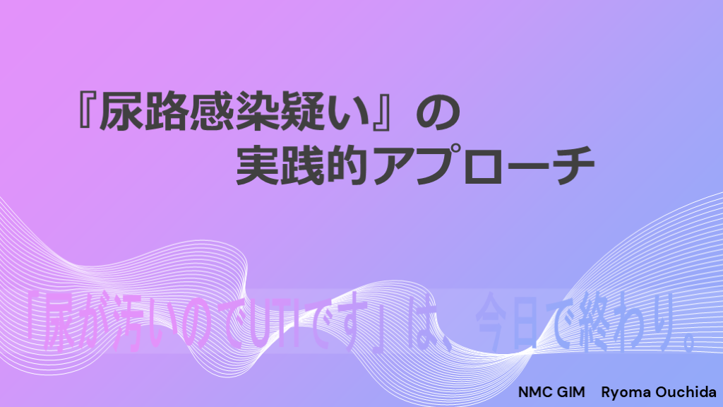 『尿路感染疑い』の実践的アプローチ 　－「尿が汚いのでUTIです」は、今日で終わり。ー L001.png