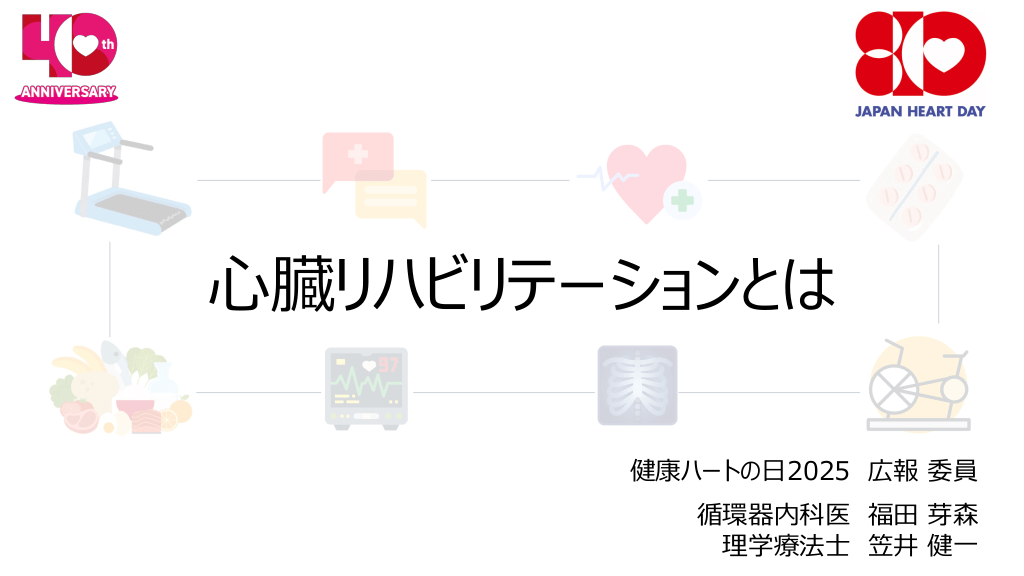 心臓リハビリテーションとは L1.png