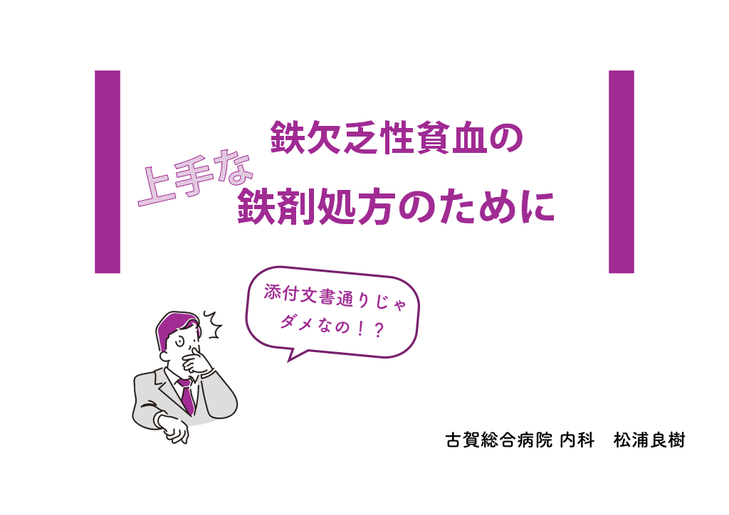 鉄欠乏性貧血の上手な鉄剤処方のために L1.png