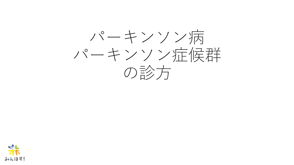パーキンソン病・パーキンソン症候群の診方　みんほす！シニアレジデントレクチャー L1.png