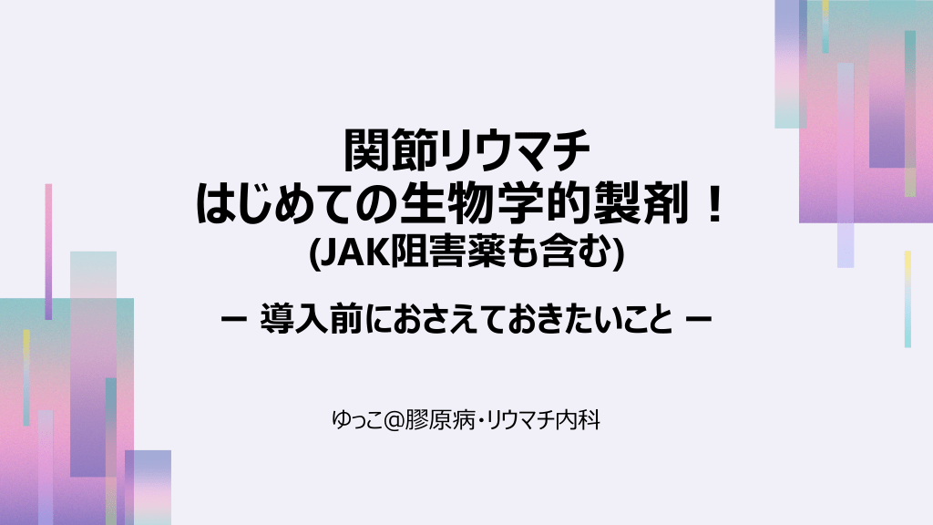 関節リウマチ はじめての生物学的製剤！(JAK阻害薬も含む)　ー導入前におさえておきたいことー L1.png