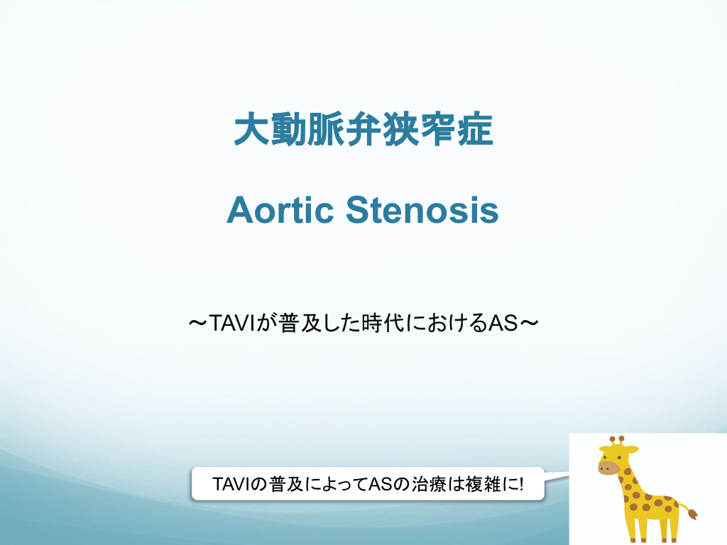 大動脈弁狭窄症　Aortic Stenosis　〜TAVIが普及した時代におけるAS〜 L1.png