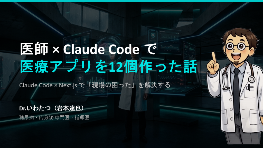 医師 × Claude Code で 医療アプリを12個作った話 L001.png
