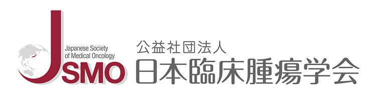 日本臨床腫瘍学会（JSMO）
