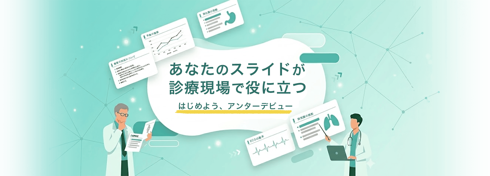 はじめよう、アンターデビュー