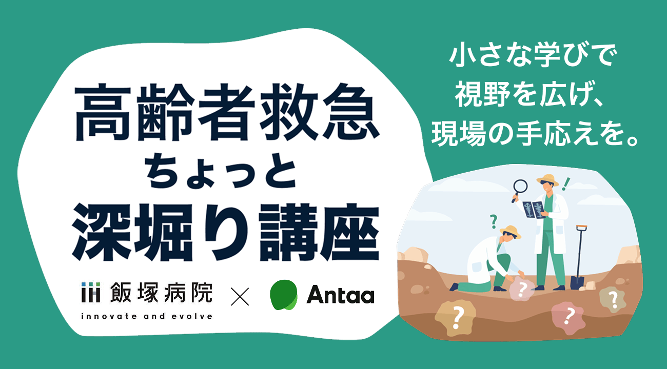 高齢者救急ちょっと深堀り講座 | Antaa Slide