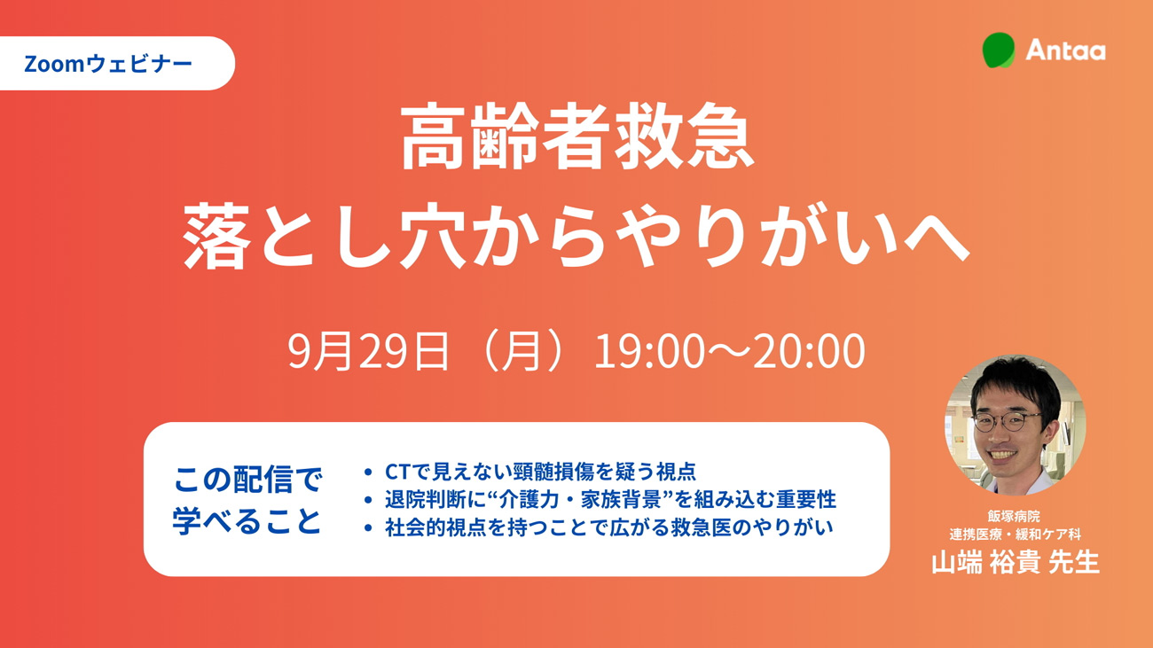 [Zoomウェビナー] 高齢者救急 落とし穴からやりがいへ