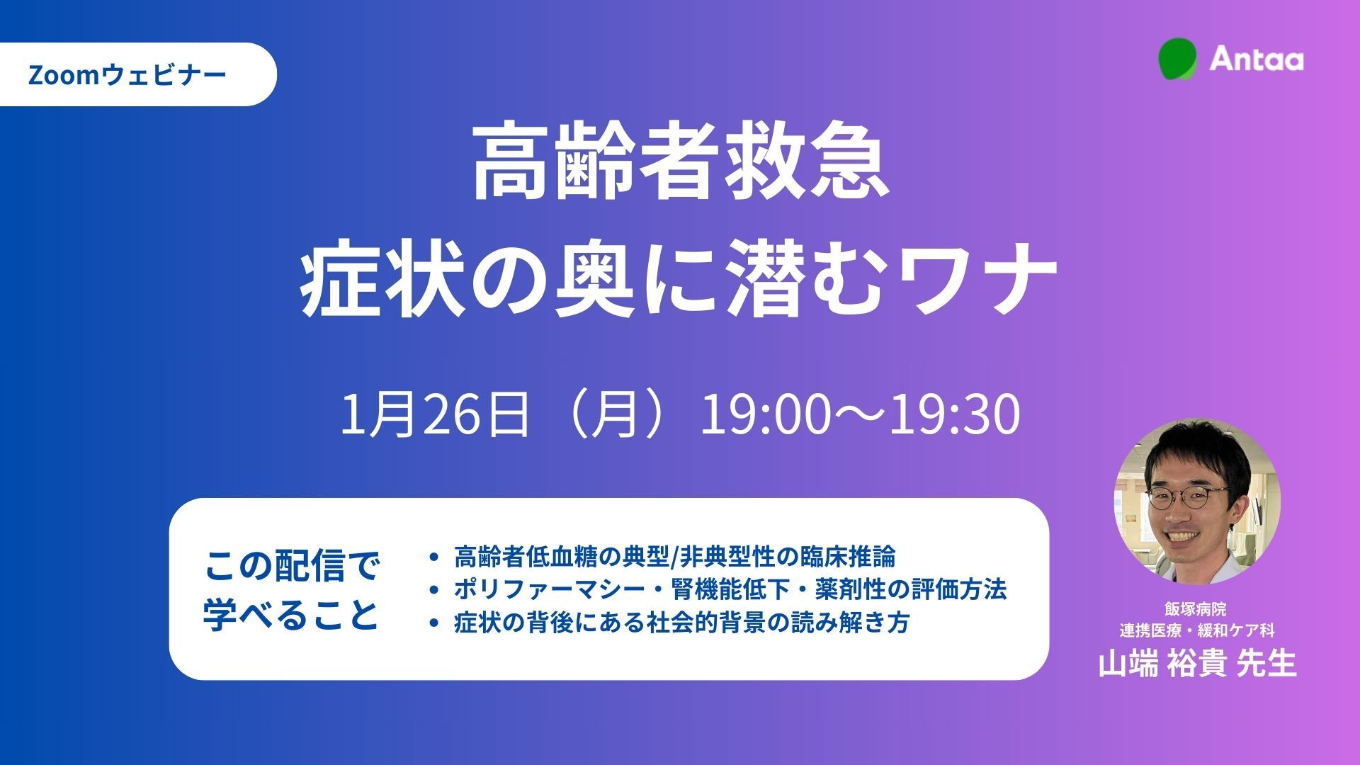 [Zoomウェビナー] 高齢者救急 症状の奥に潜むワナ