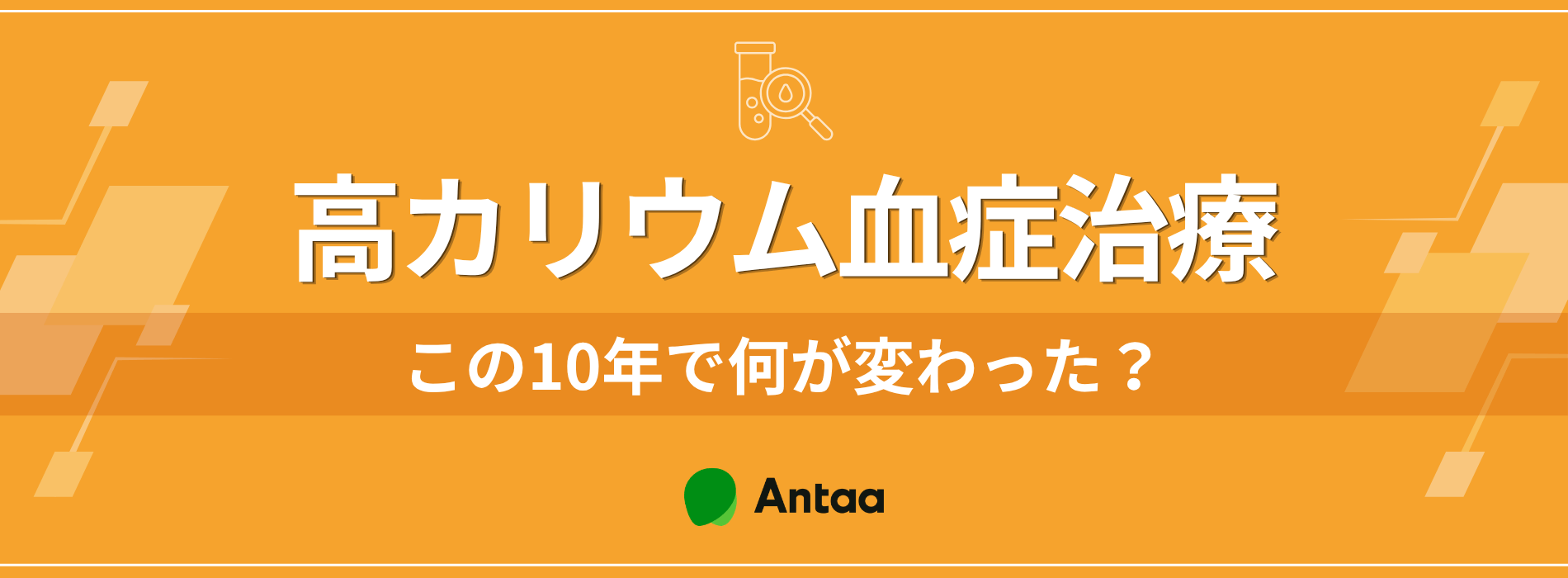 高カリウム血症治療、この10年で何が変わった?