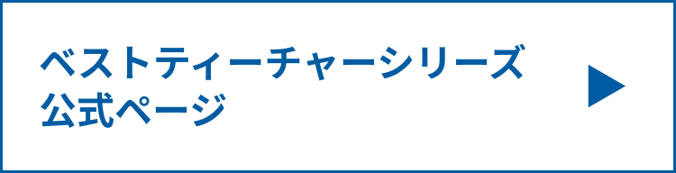 JCS ベストティーチャーシリーズ公式ページ