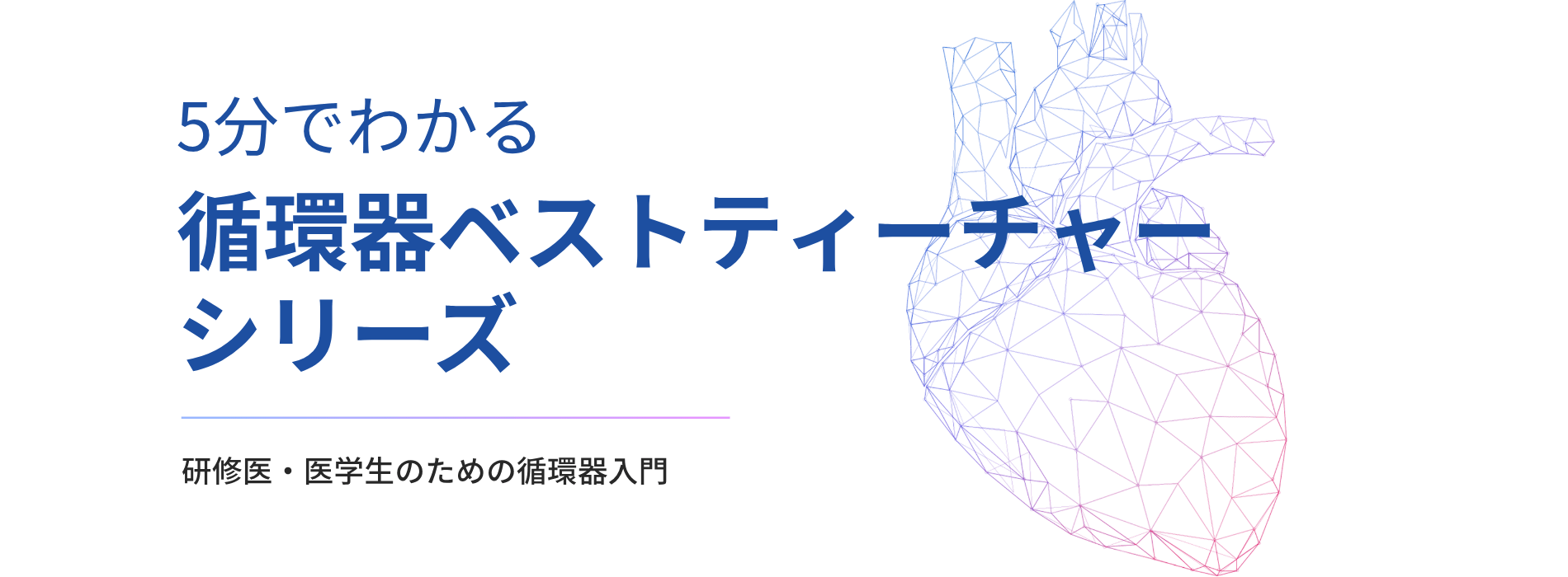 5分でわかる循環器ベストティーチャーシリーズ