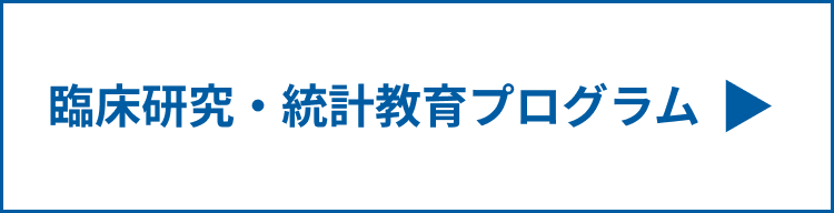 日本循環器学会 臨床研究・統計教育プログラム〈Web〉