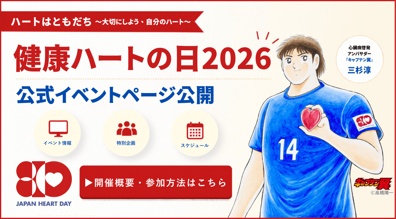 健康ハートの日2026イベントページ