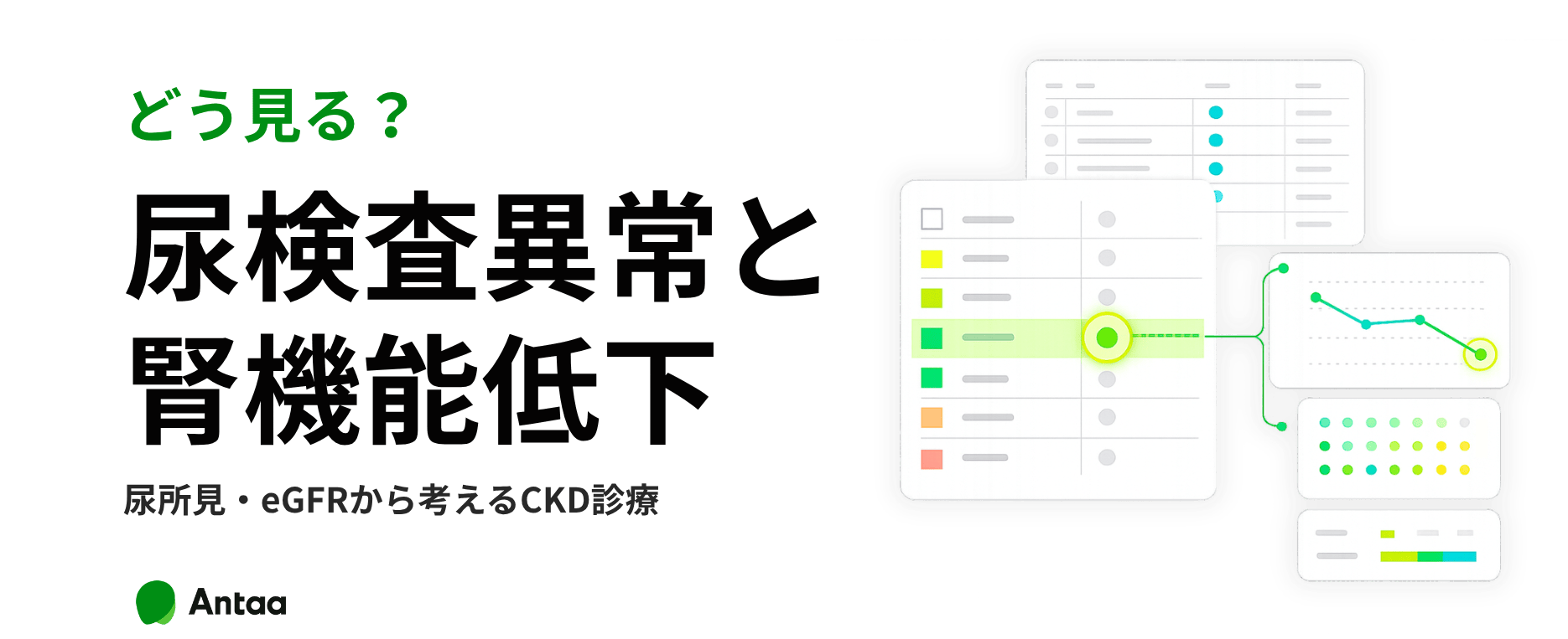 どう見る？尿検査異常と腎機能低下
