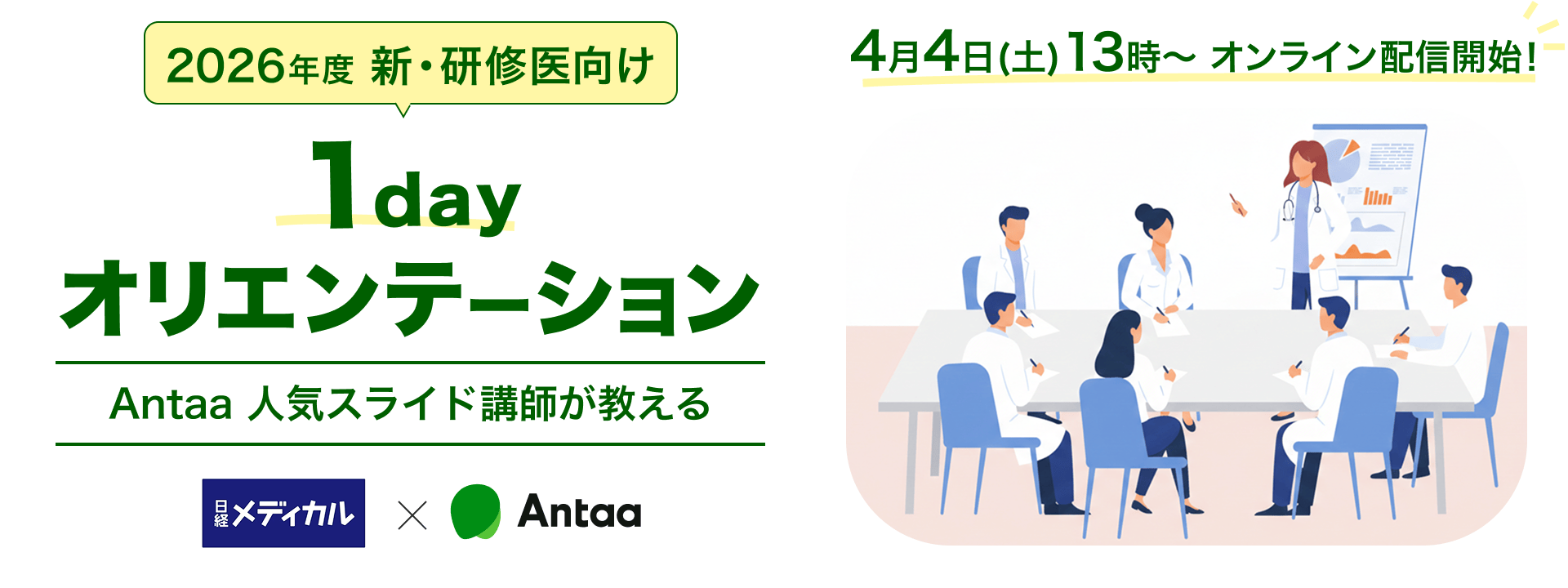 Antaa 人気スライド講師が教える 2026年度 新・研修医向け 1dayオリエンテーション