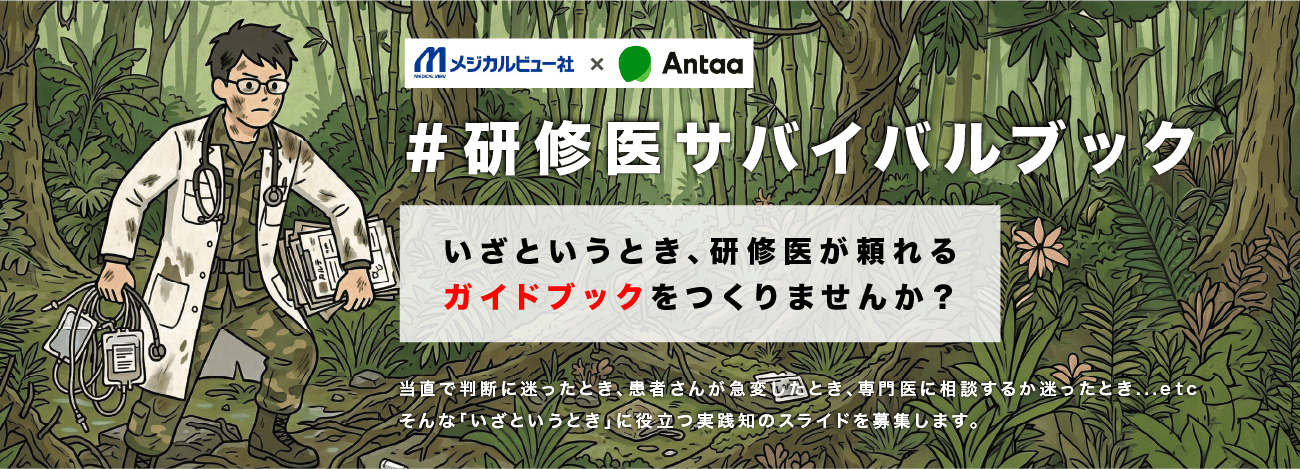 #研修医サバイバルブック キャンペーン