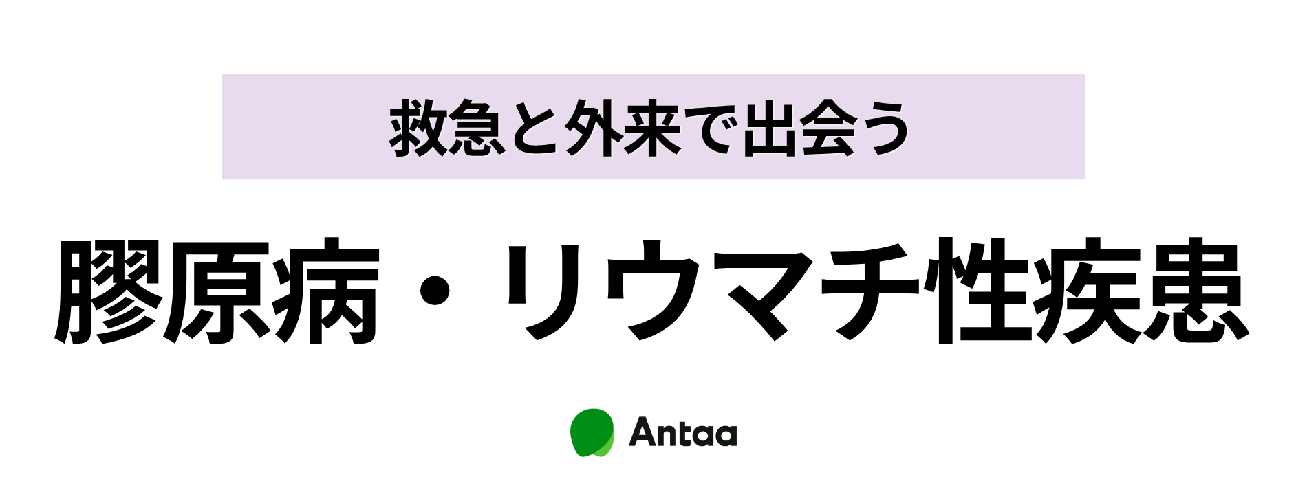 救急と外来で出会う膠原病・リウマチ性疾患
