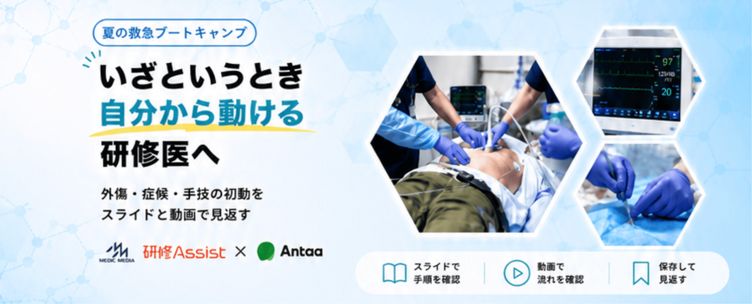 研修Assist×Antaa：救急・症候・手技の初動を確認
