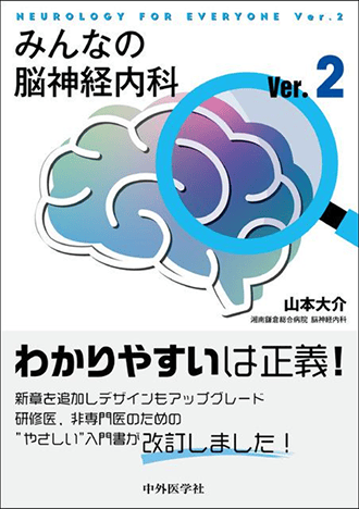 「著書のご紹介 みんなの脳神経内科Ver.2」書影