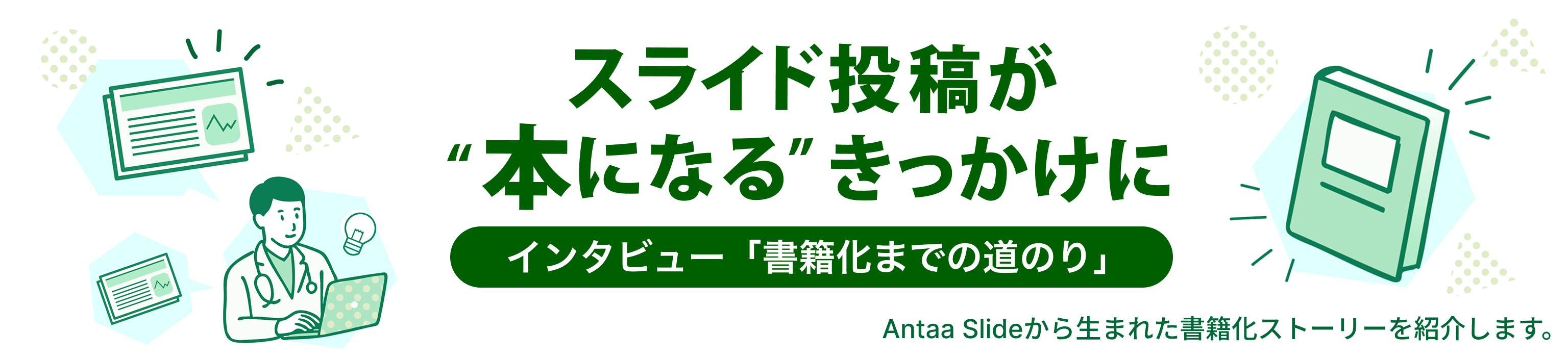 スライド投稿が“本になる”きっかけに インタビュー「書籍化までの道のり」Antaa Slideから生まれた書籍化ストーリーを紹介します。