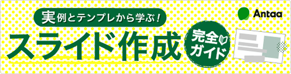 実例とテンプレから学ぶ！スライド作成完全ガイド