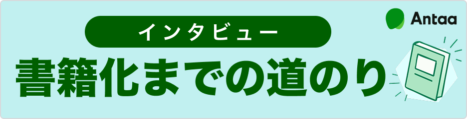 Antaa Slide 書籍化までの道のり