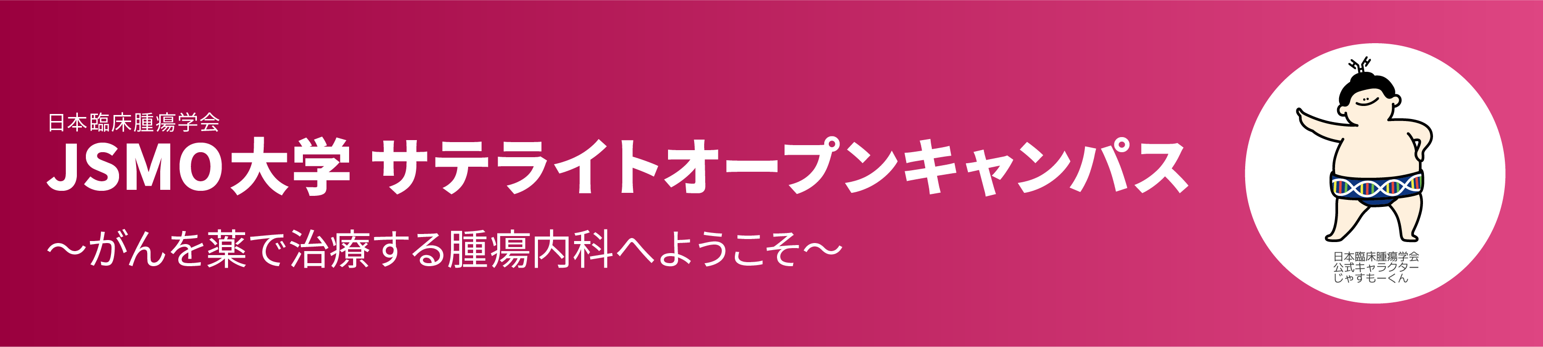 JSMO大学オープンキャンパス