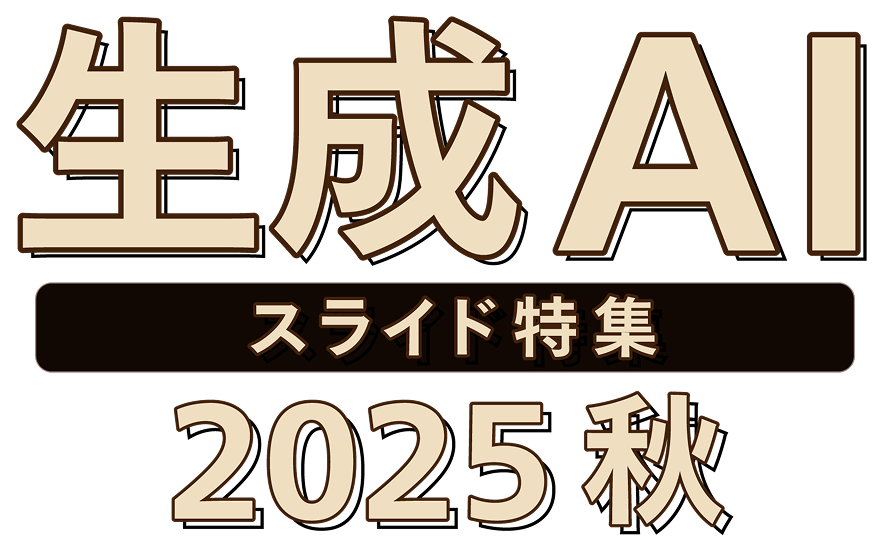 生成AIスライド特集2025秋