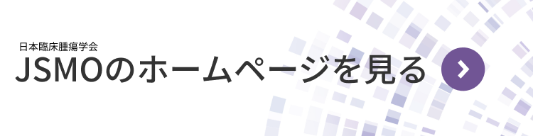 JSMOのホームページを見る