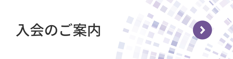 入会のご案内