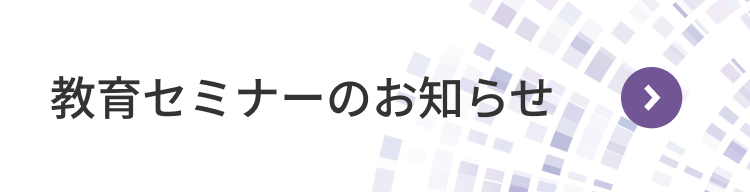 教育セミナーのお知らせ