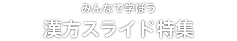 みんなで学ぼう漢方特集
