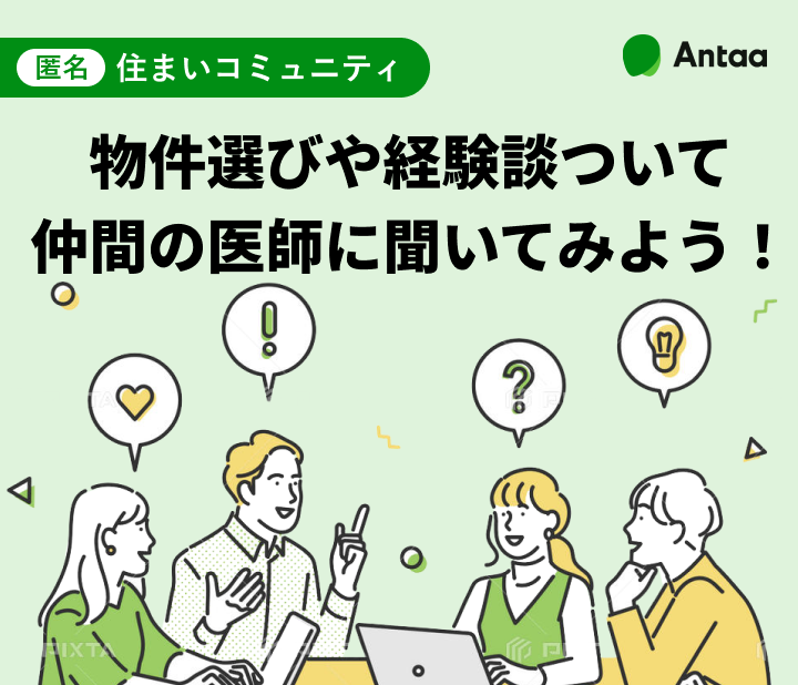 【匿名 住まいコミュニティ】物件選びや経験談ついて仲間の医師に聞いてみよう！