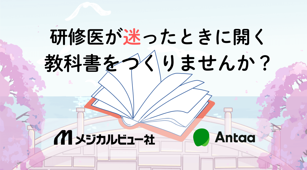 研修医の教科書 キャンペーン | Antaa Slide
